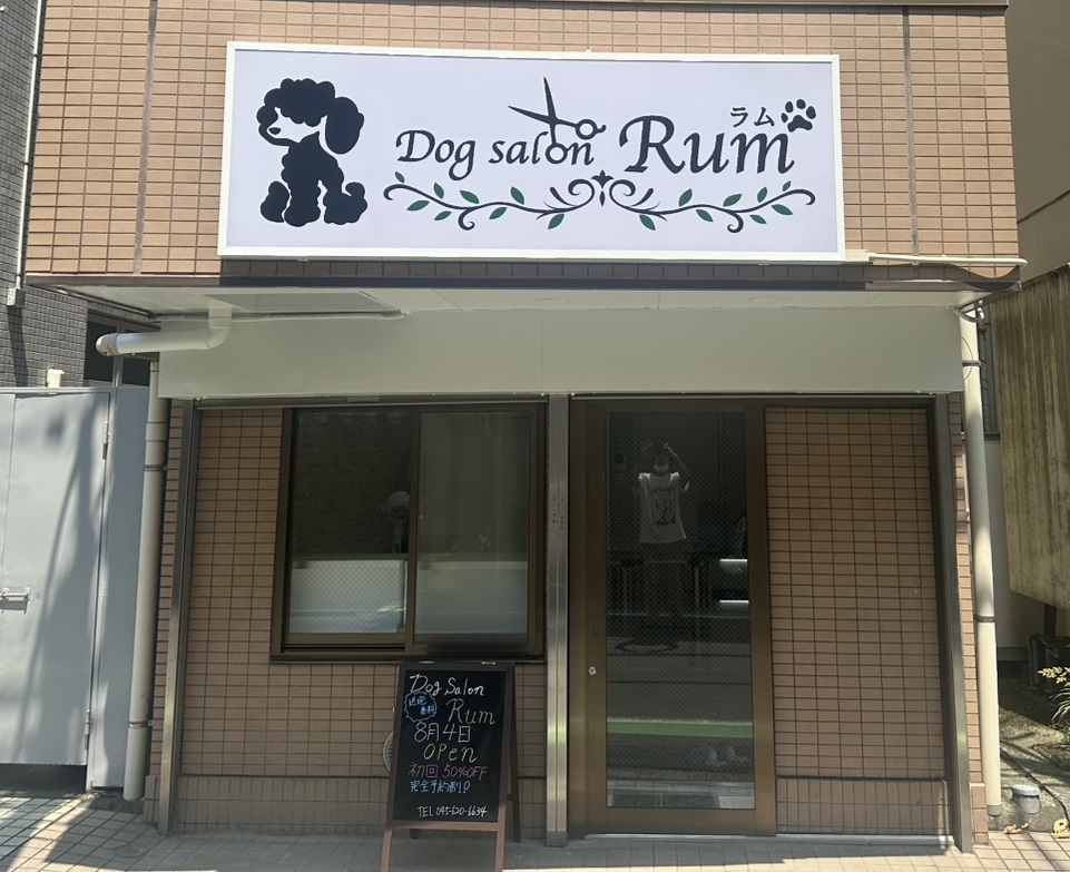 ドッグサロン ラムの店舗正面の画像